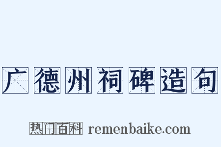 广德州祠碑造句是什么意思的图片